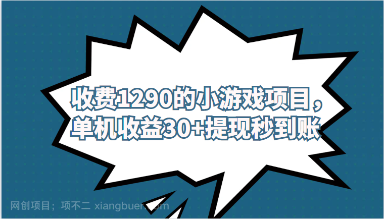  【第2669期】外面收费1290的小游戏项目，单机收益30+，提现秒到账，独家养号方法无脑批量操作！