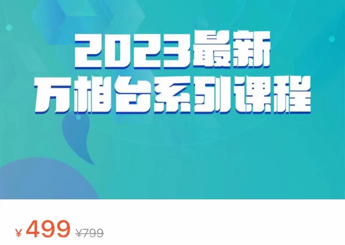 【第2675期】2023最新万相台系列课程，万相台人群全链路运营解析（价值499元）