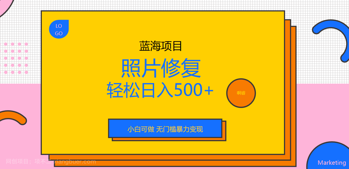 【第2676期】外面收费1288的蓝海照片修复暴力项目 无门槛小白可做 轻松日入500+