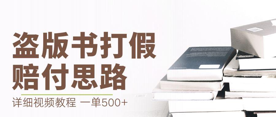 【第2680期】最新盗版书赔付打假项目，一单利润500+【详细玩法视频教程】