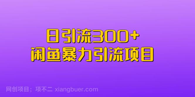 【第2683期】日引流300+闲鱼暴力引流项目