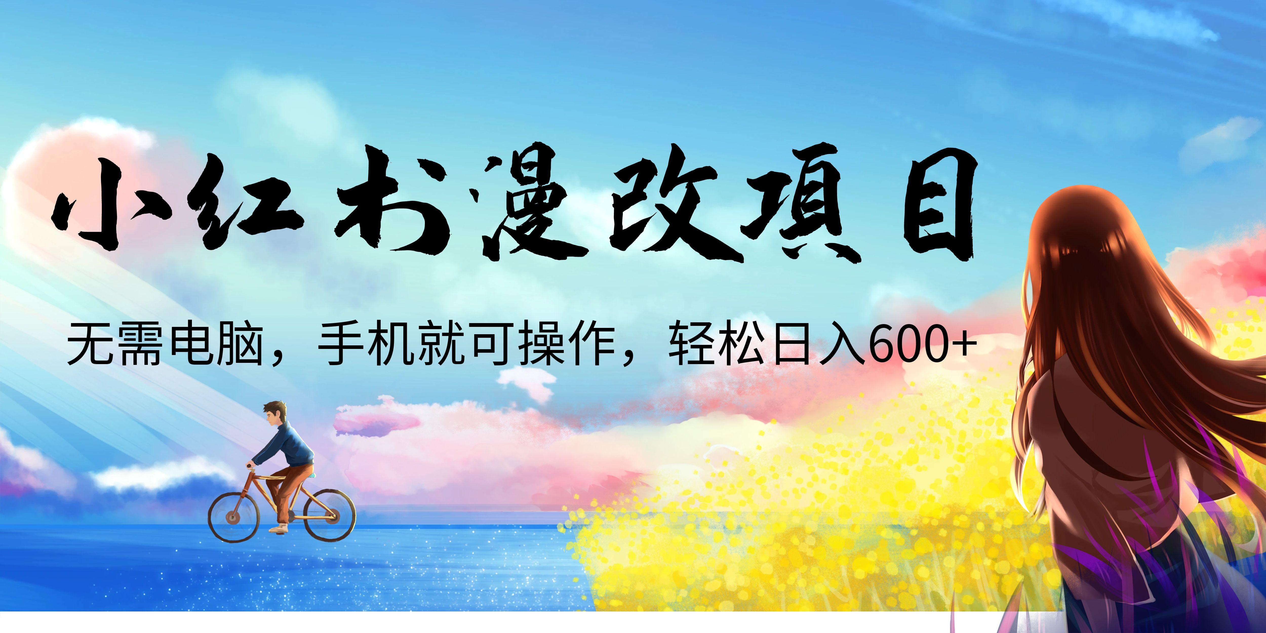 【第2684期】小红书漫改头像项目，无需电脑，手机就可以操作，日入600+