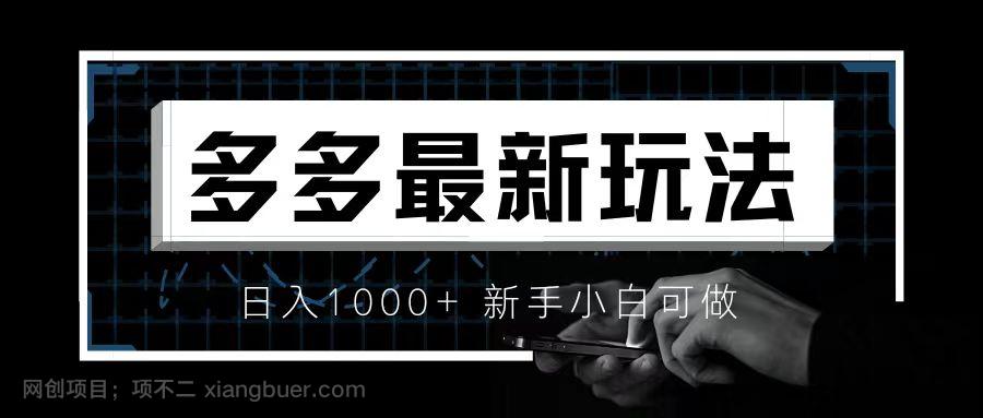 【第2686期】价值4980的拼多多最新玩法，月入3w【新手小白必备项目】