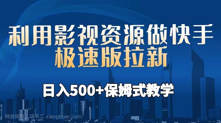 【第2687期】利用影视资源做快手极速版拉新，日入500+保姆式教学附【工具】