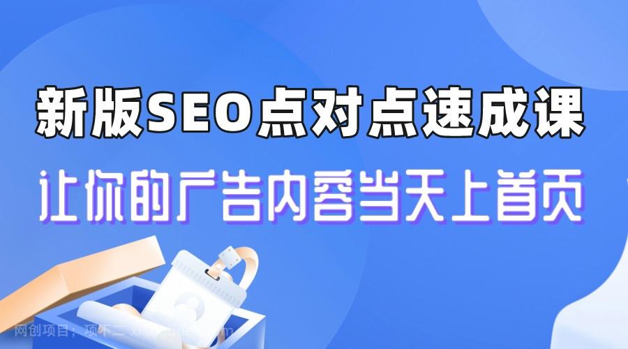 【第2690期】新版SEO点对点引流速成课 让你的广告内容当天上首页