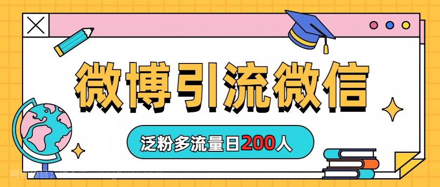 【第2691期】微博引流微信日200人