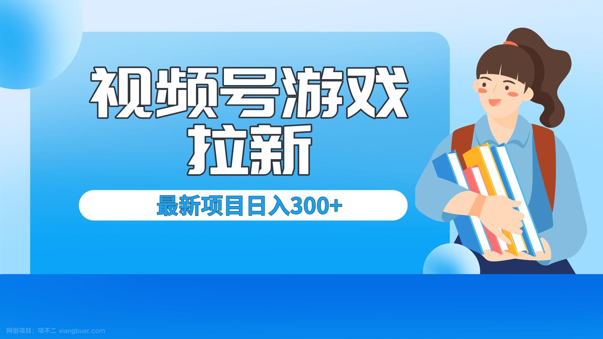 【第2693期】外面卖599的视频号拉新项目，每天只需要去直播就可有收入，单日变现300+