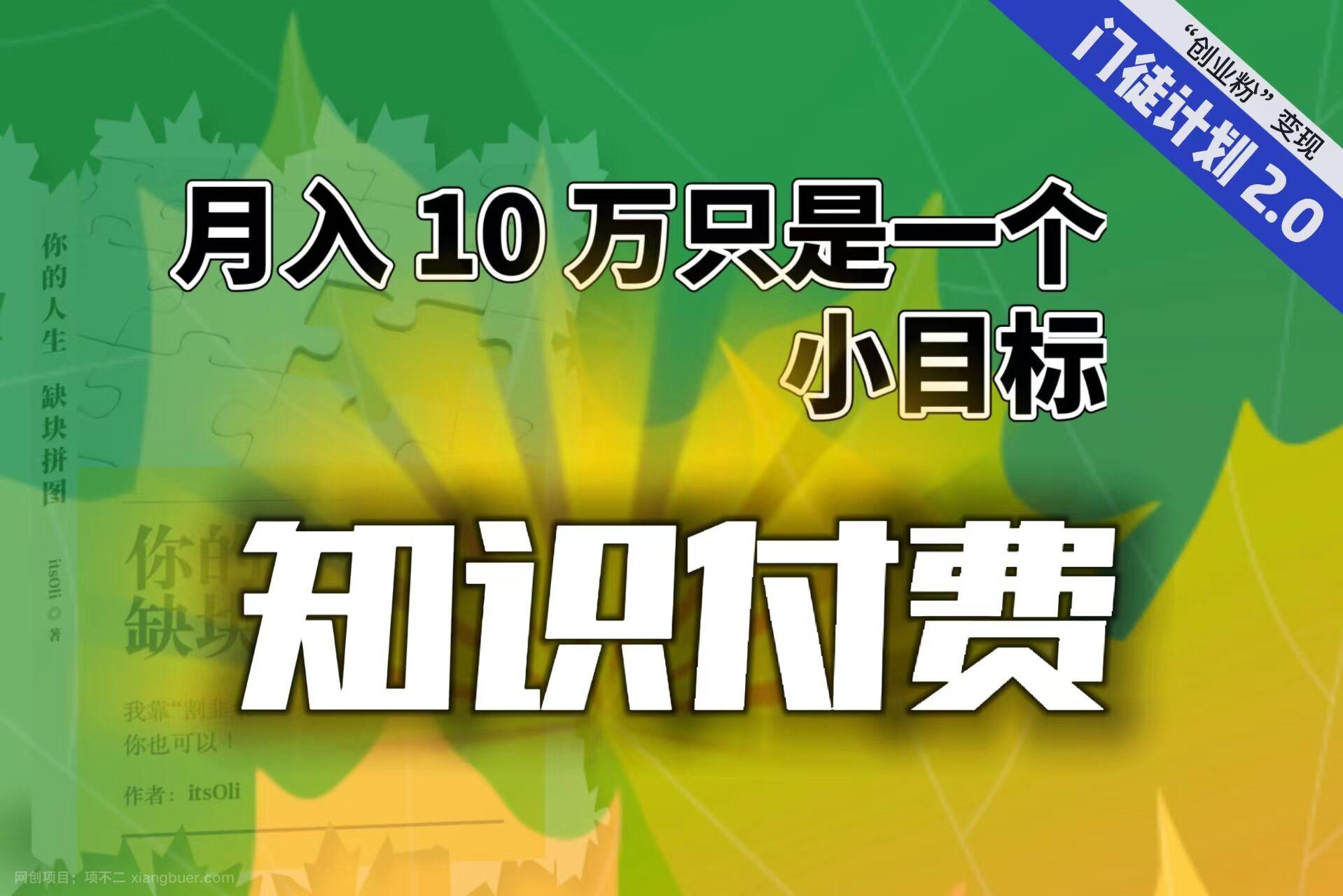 【第2699期】【轻创业】每单最低 844，单日 3000+单靠“课程分销”月入 10 万