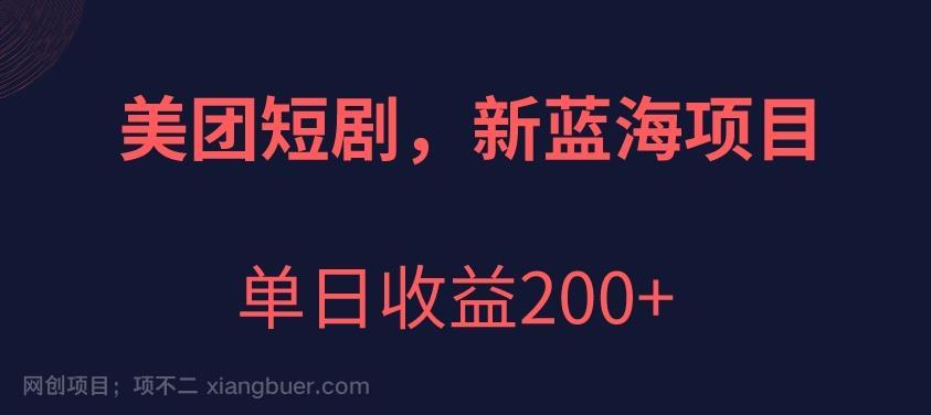 【第2703期】美团短剧项目，新蓝海，单日收益200+【拆解】