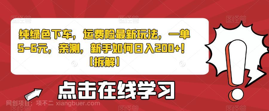 【第2707期】纯绿色下车，运费险最新玩法，一单5-6元，亲测，新手如何日入200+！【拆解】