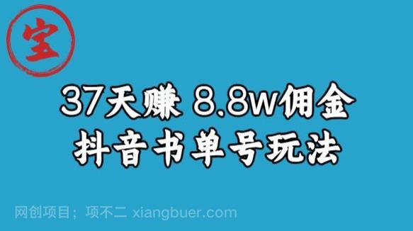 【第2710期】宝哥0-1抖音中医图文矩阵带货保姆级教程，37天8万8佣金【揭秘】