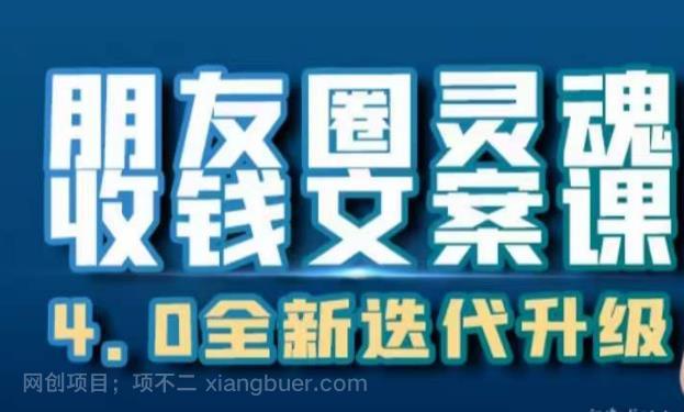 【第2712期】朋友圈灵魂收钱文案课，打造自己24小时收钱的ATM机朋友圈