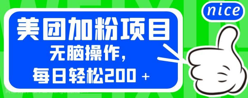 【第2720期】外面卖980的美团加粉项目，无脑操作，每日轻松200＋【揭秘】