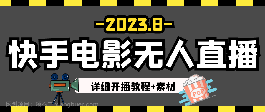 【第2725期】2023年8月最新快手电影无人直播教程+素材