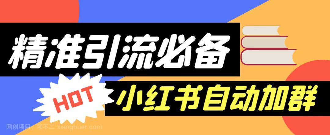 【第2726期】外面收费688的小红书自动进群脚本，精准引流必备【永久脚本+详细教程】