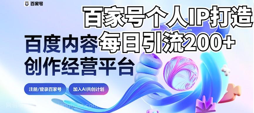 【第2727期】新式百家号AI引流，实测日引流200+，VX都频繁了（详细教程+实操）