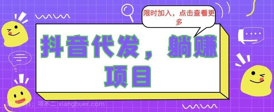 【第2731期】正规短视频变现平台，一次授权/长期躺赚/日赚1-500元