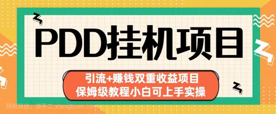 【第2730期】拼多多挂机项目引流+赚钱双重收益项目(保姆级教程小白可上手实操)【揭秘】