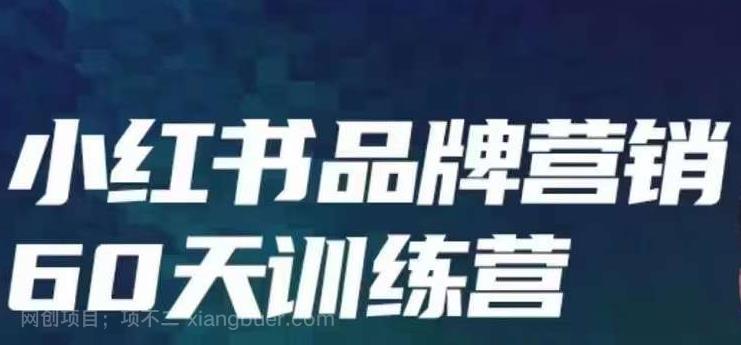 【第2731期】小红书品牌60天训练营第6期，GMV2亿级品牌老板都在学，教会你内容营销底层逻辑