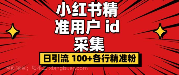 【第2732期】小白都会用的小红书精准用户id采集器日引流精准粉可达到100+（软件+教程）