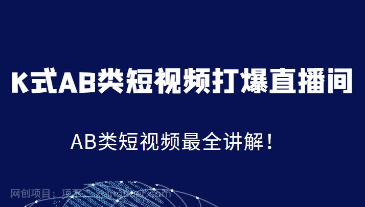 【第2742期】K式AB类短视频打爆直播间系统课，AB类短视频最全讲解！