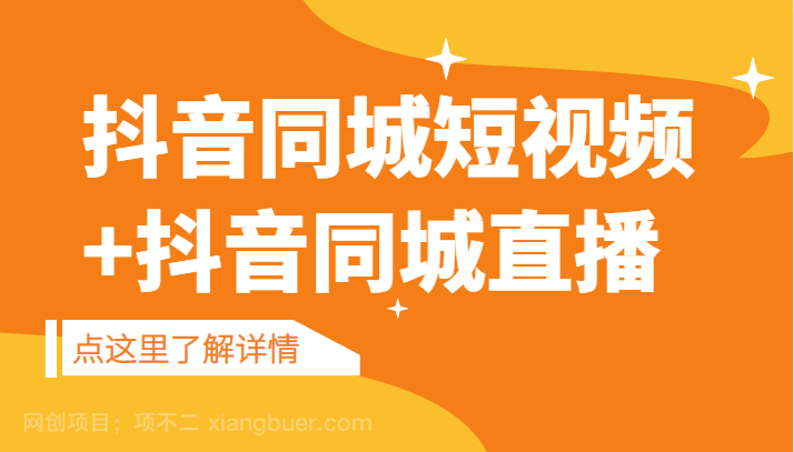 【第2744期】抖音同城短视频，三段式同城短视频实操+抖音同城直播