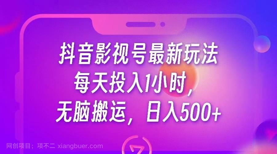 【第2747期】抖音影视号最新玩法，每天只需1小时，无脑搬运，日入500+