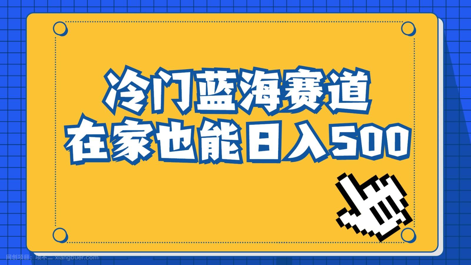  【第2750期】冷门蓝海赛道，卖软件安装包居然也能日入500+，长期稳定项目，适合小白0基础