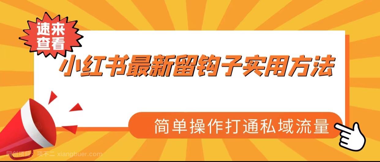 【第2751期】小红书最新留钩子实用方法，简单操作打通私域流量