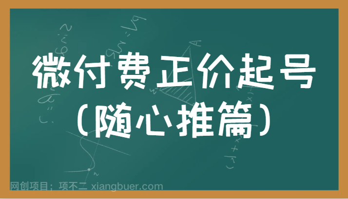 【第2753期】微付费正价起号（随心推篇）正确有效的随心推实操投放教学