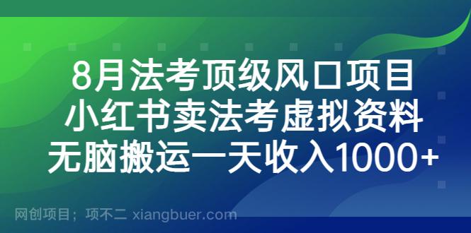 【第2758期】8月法考顶级风口项目，小红书卖法考虚拟资料，无脑搬运一天收入1000+。