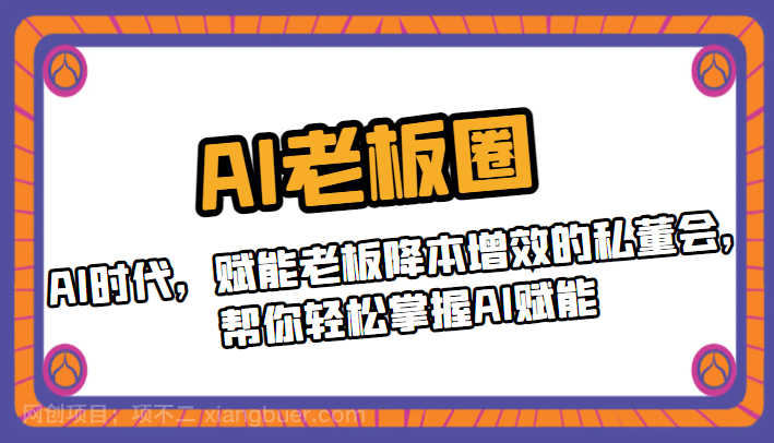 【第2762期】AI老板圈，AI时代，赋能老板降本增效的私董会，帮你轻松掌握AI赋能