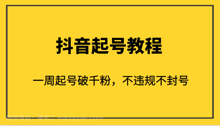 【第2763期】外面1980的抖音起号教程，一周起号破千粉，不违规不封号