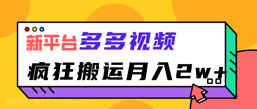 【第2765期】新平台，多多视频，暴利搬运，月入2w+ 