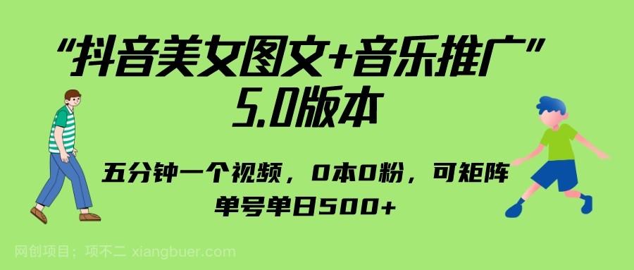 【第2766期】抖音美女图文+音乐推广 5.0版本，五分钟一个视频，0本0粉，可矩阵，单号单日500+