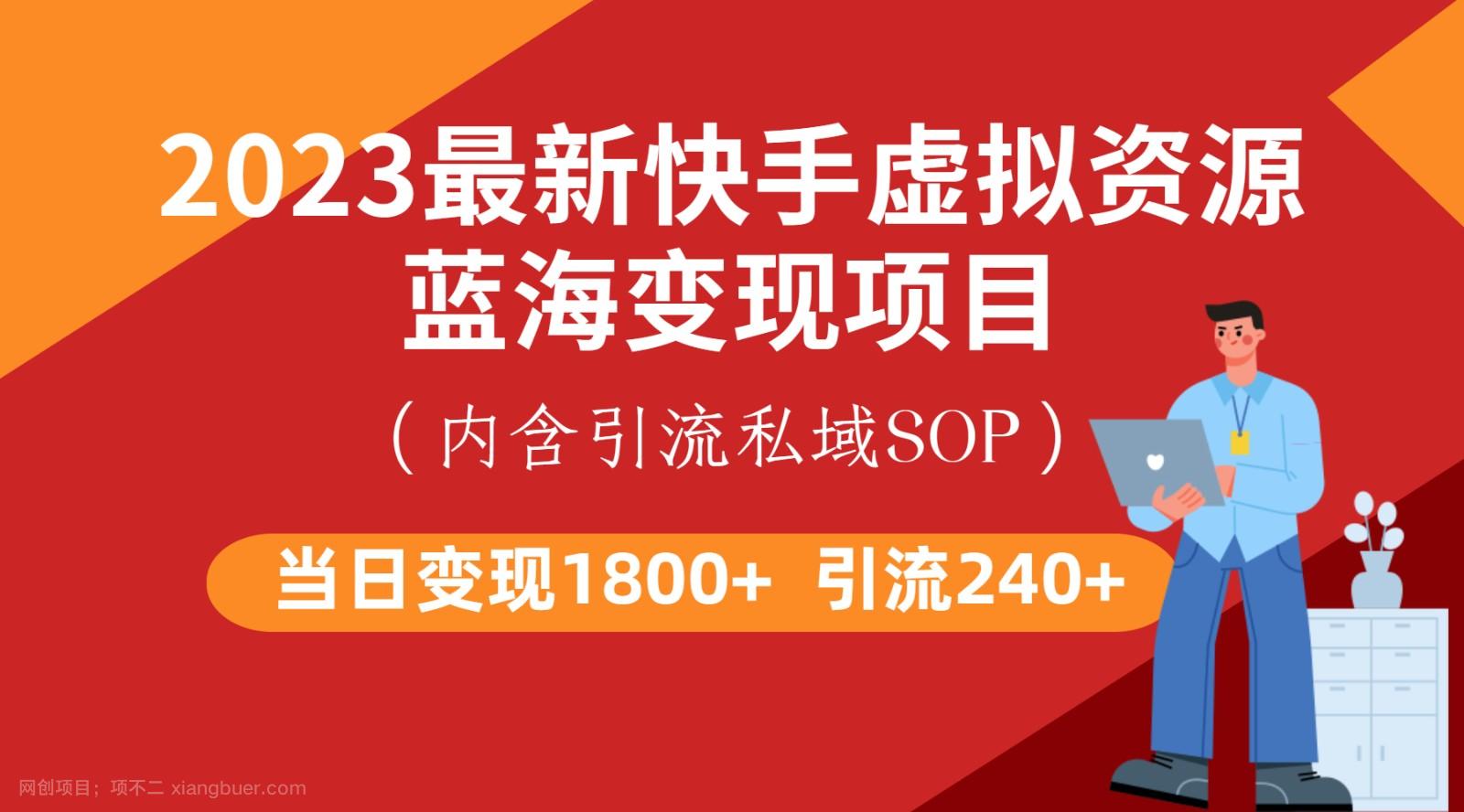 【第2770期】最新快手虚拟资源蓝海变现项目，批量操作一天变现1800+