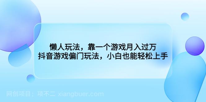 【第2776期】懒人玩法，靠一个游戏月入过万，抖音游戏偏门玩法，小白也能轻松上手