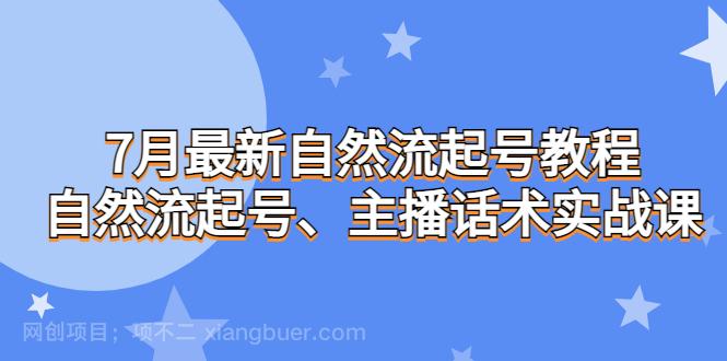 【第2779期】最新自然流起号教程，自然流起号、主播话术实战课