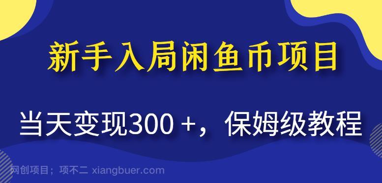 【第2781期】新手入局闲鱼币项目，当天变现300+，保姆级教程【揭秘】