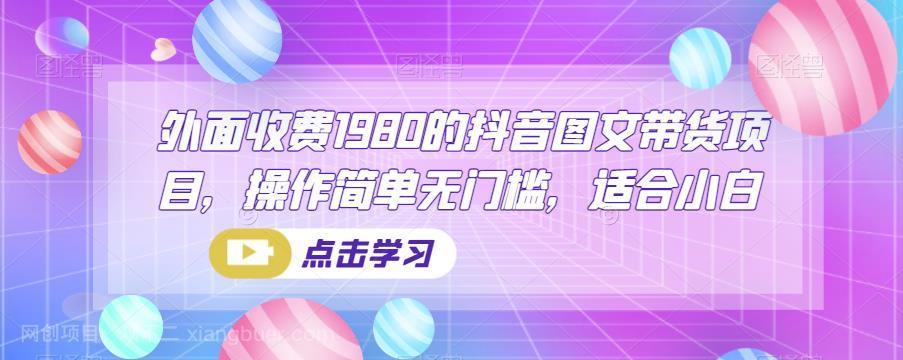 【第2785期】外面收费1980的抖音图文带货项目，操作简单无门槛，适合小白