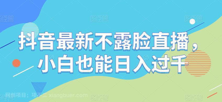 【第2786期】抖音最新不露脸直播，小白也能日入过千