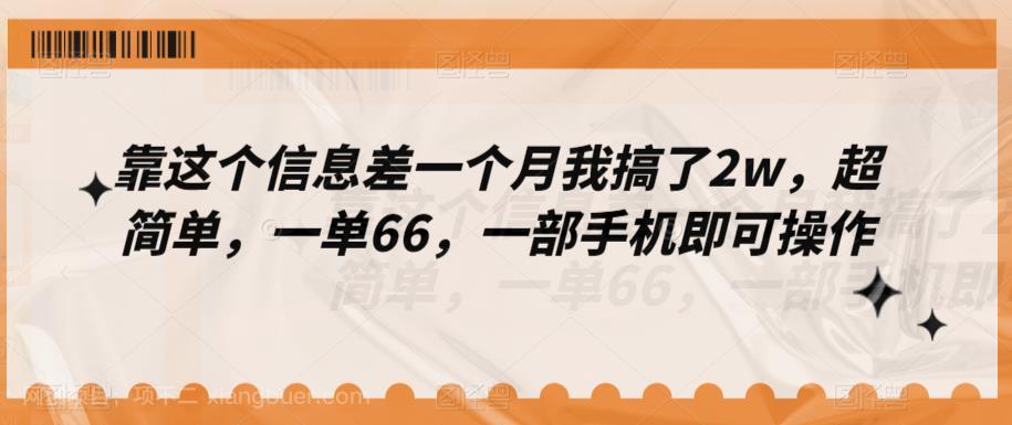 【第2787期】靠这个信息差一个月我搞了2w，超简单，一单66，一部手机即可操作