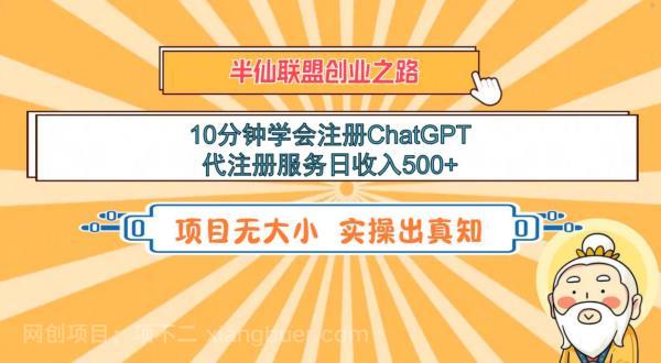 【第2794期】10分钟学会注册ChatGPT，代注册服务日收入500+