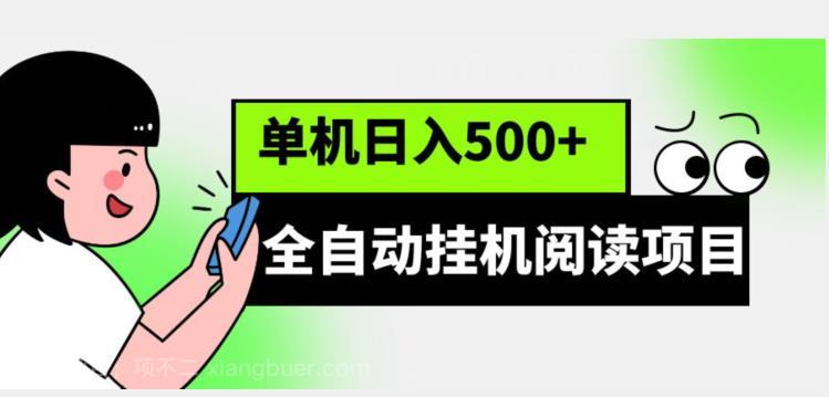 【第2795期】全自动挂机阅读项目，放大可单机日入500+【脚本+教程】