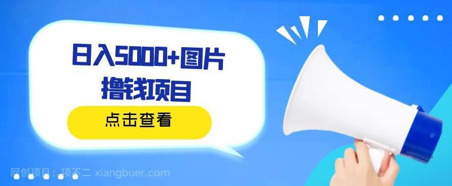 【第2796期】日入500+图片撸钱项目，一部手机操作，无需电脑，非常简单