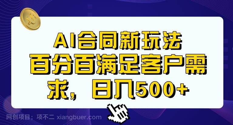 【第2797期】Ai生成合同+传统成品合同，满足客户100%需求，见效快，轻松日入500+【揭秘】