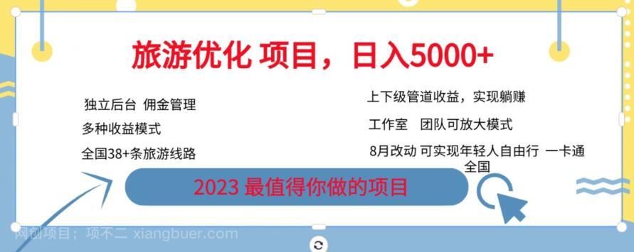 【第2798期】旅游优化项目，2023最值得你做的项目没有之一，带你月入过万