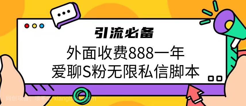 【第2799期】引流男粉必备外面收费888一年的爱聊app无限私信脚本