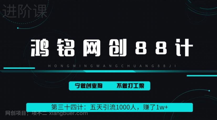 【第2800期】鸿铭网创88计之第三十四计：五天引流1000人，赚了1w+，小红书全自动引流大法，脚本全开，不风控