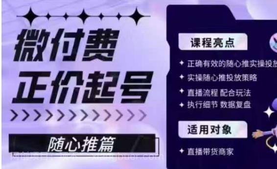 【第2802期】微付费正价起号（随心推篇），正确有效的随心推实操投放